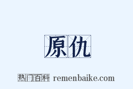 原仇是什么意思的图片